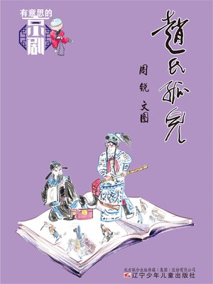 cover image of 赵氏孤儿